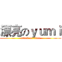 漂亮のｙｕｍｉ (attack on titan)