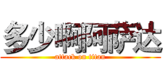 多少啊阿萨达 (attack on titan)