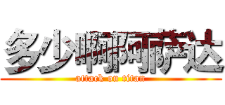 多少啊阿萨达 (attack on titan)