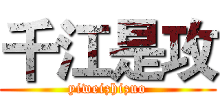 千江是攻 (yiweizhizuo)