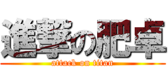 進撃の肥卓 (attack on titan)