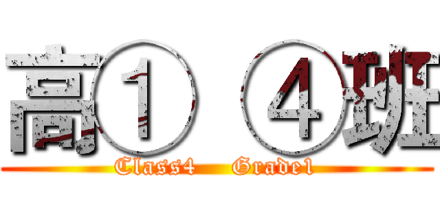 高①  ④班 (Class4    Grade1)