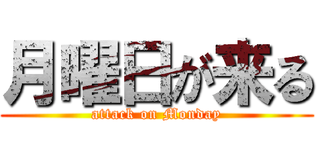 月曜日が来る (attack on Monday)