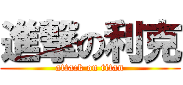 進撃の利克 (attack on titan)