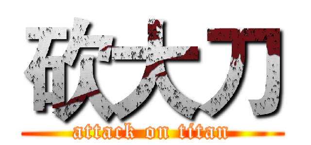 砍大刀 (attack on titan)