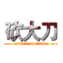 砍大刀 (attack on titan)