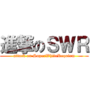 進撃のＳＷＲ (attack on SuperWhiteRequiem)