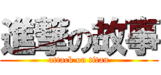 進撃の故事 (attack on titan)