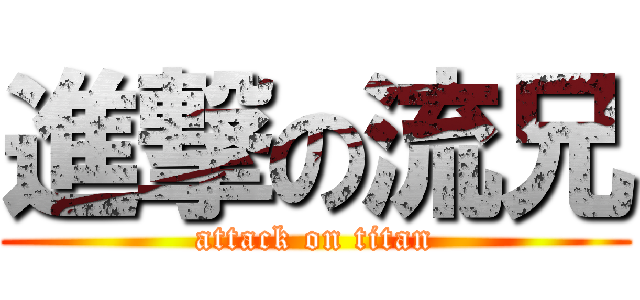 進撃の流兄 (attack on titan)