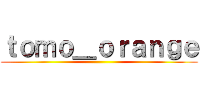 ｔｏｍｏ＿ｏｒａｎｇｅ ()