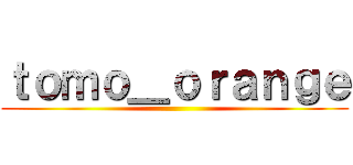ｔｏｍｏ＿ｏｒａｎｇｅ ()