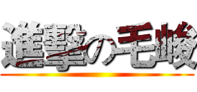 進擊の毛峻 ()
