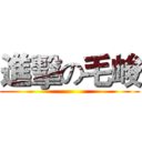 進擊の毛峻 ()