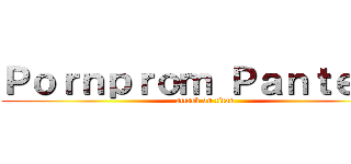 Ｐｏｒｎｐｒｏｍ Ｐａｎｔｅｐａ (attack on titan)