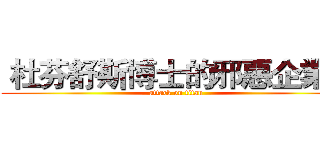  杜芬舒斯博士的邪惡企業＿ (attack on titan)