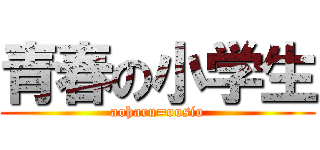 青春の小学生 (aoharu=oosio)