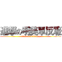 進撃の明美單反壕 (attack on SLR gay)