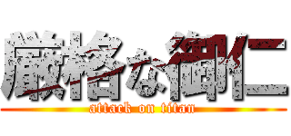 厳格な御仁 (attack on titan)