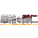 厳格な御仁 (attack on titan)