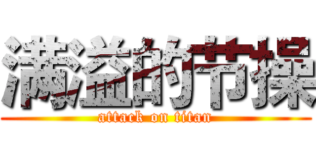 满溢的节操 (attack on titan)