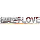 極真空手ＬＯＶＥ (極真空手LOVE)