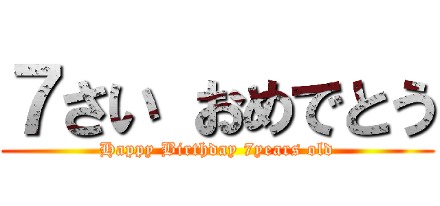 ７さい おめでとう (Happy Birthday 7years old)