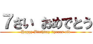 ７さい おめでとう (Happy Birthday 7years old)