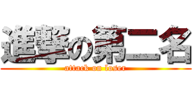 進撃の第二名 (attack on loser)