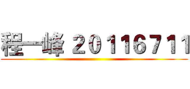 程一峰 ２０１１６７１１ ()