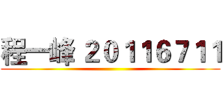程一峰 ２０１１６７１１ ()