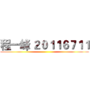 程一峰 ２０１１６７１１ ()