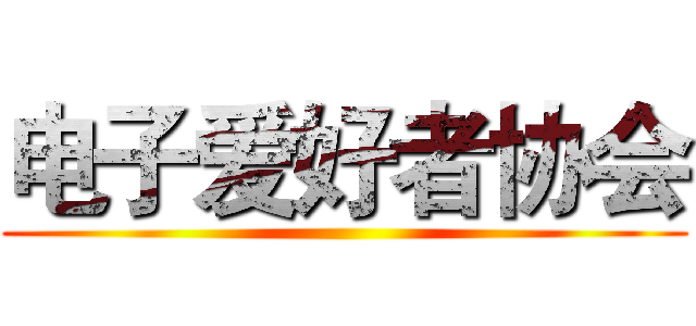 电子爱好者协会 ()