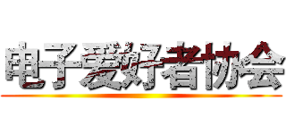 电子爱好者协会 ()