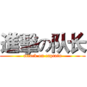 進擊の队长 (attack on captain)