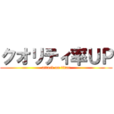 クオリティ率ＵＰ (attack on titan)