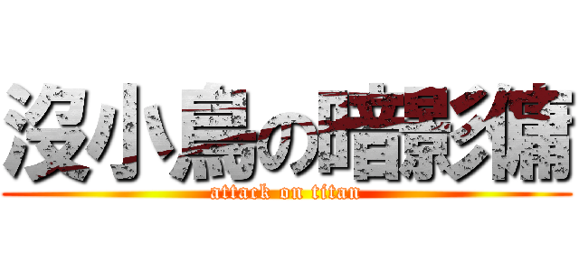 沒小鳥の暗影傭 (attack on titan)