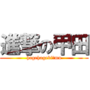 進撃の甲田 (hagehagebiーmu)