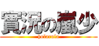 實況の嵐少 (holarula)