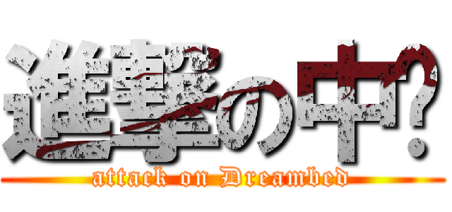 進撃の中壢 (attack on Dreambed)
