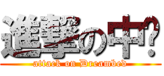 進撃の中壢 (attack on Dreambed)