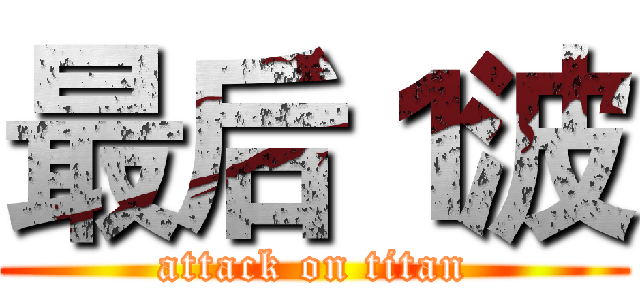 最后１波 (attack on titan)