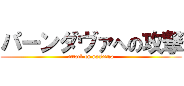 パーンダヴァへの攻撃 (attack on pandawa)