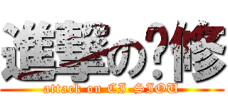 進撃の啟修 (attack on CI-SIOU)