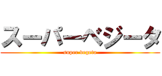 スーパーベジータ (super vegeta)