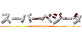 スーパーベジータ (super vegeta)