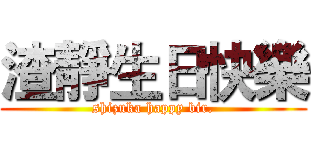 渣靜生日快樂 (shizuka happy bir.)