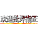 欢迎批评指正 (谢谢)