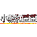 小毅和亞亞 (I LOVE YOU)