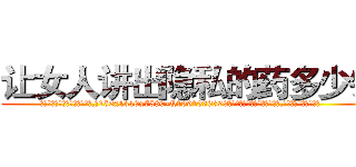 让女人讲出隐私的药多少钱 (让女人讲出隐私的药多少钱【电.话156x1318x7580-Q1991936399鑫宏药业】我们做的是长期生意,靠的是老客户长期支持
参考消息网2月20日报道 韩媒称，“剩女多、离婚率高的城市，房价一定会上涨。”这是中国经济学家金岩石2016年12月参加在上海举行的房地产相关论坛时说的话。
)