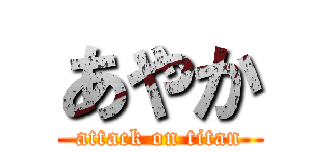 あやか (attack on titan)